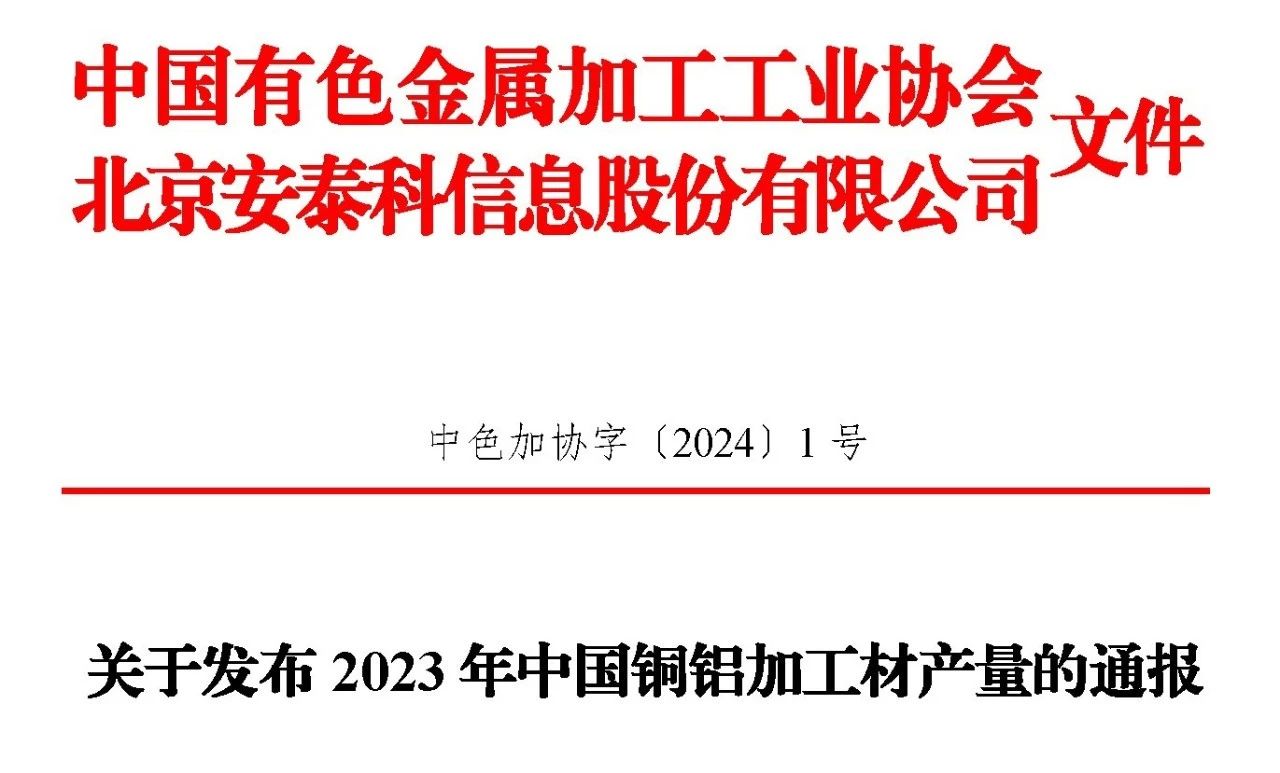 2023年銅鋁加工材產(chǎn)量的通報(bào)文件！?。?>
                </span> </div>
                <div   id=